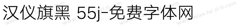 汉仪旗黑 55j字体转换